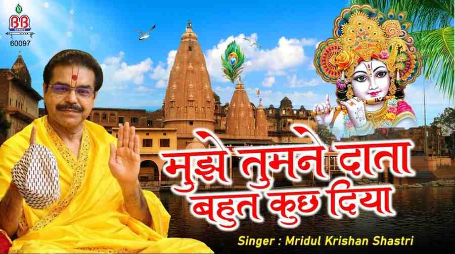 मुझे तुमने दाता बहुत कुछ दिया है भजन लिरिक्स Mujhe Tune Data Bahut Kuch Diya Hai