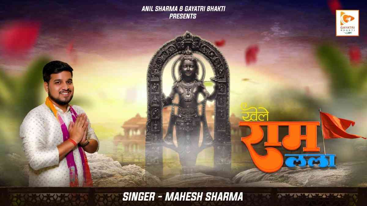 Khele Ram Lala Ragurai Bhajan Lyrics