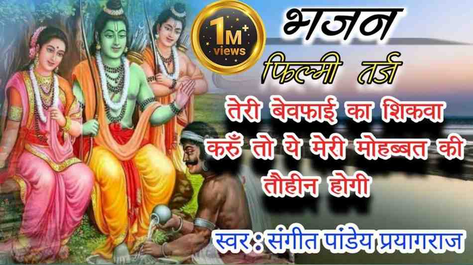 बिना पैर धोए चढ़ाऊँ ना नैया भजन लिरिक्स Bina pair Dhoye Charau Na Naiya Bhajan Lyrics