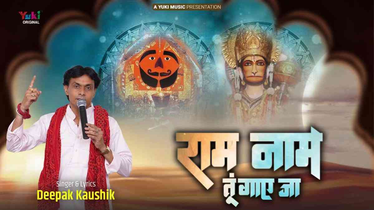 Ram Naam Jo Gayega Baitha Mauj Udayega Bhajan Lyrics