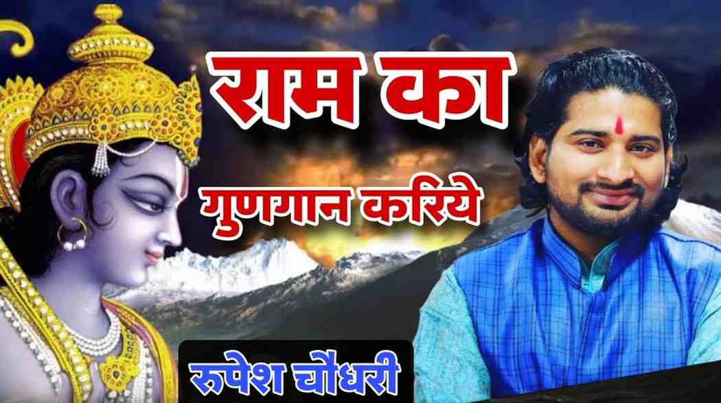 Ram ka gudgan Kariye Bhajan Lyrics