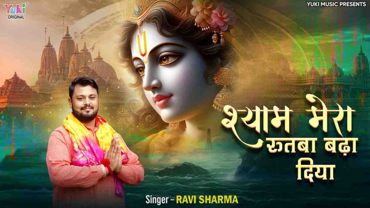 श्याम मेरा रुतबा बढा दिया भजन लिरिक्स Shyam Mera Rutba Badha Diya Bhajan