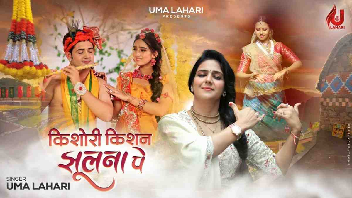 Kishori Kishan Jhulna par Viraje Bhajan Lyrics