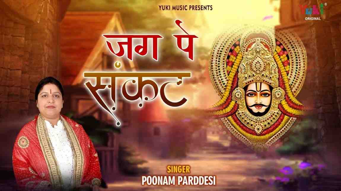 जग पे संकट आया बाबा भजन लिरिक्स Jag Pe Sankat Aaya Baba Bhajan Lyrics