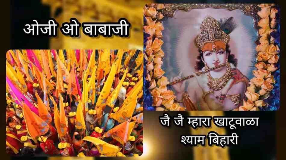 ओ जी ओ बाबाजी भजन लिरिक्स O Ji O Babaji Bhajan Lyrics