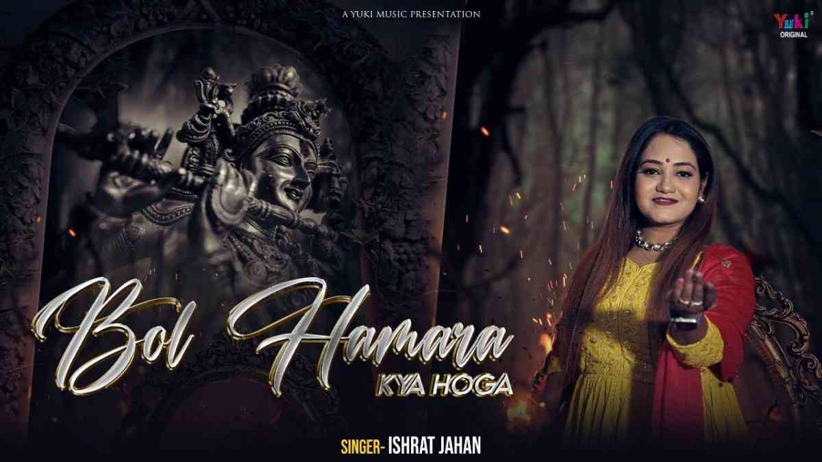 Bol hamara Hamara Bol hamara Kya Hoga Bhajan Lyrics