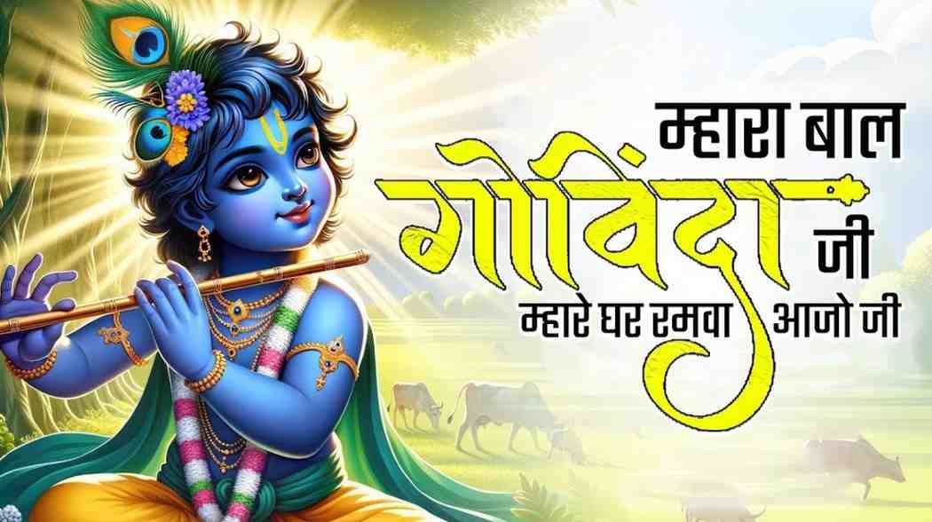 Mhara Baal Govind Ji Bhajan