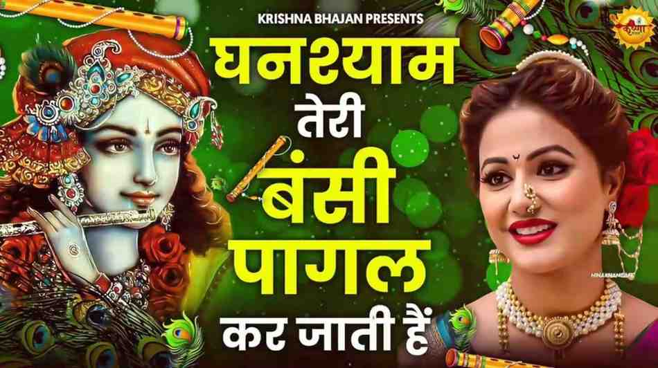 घनश्याम तेरी बंसी पागल कर जाती है भजन लिरिक्स Ghanshyam Teri Bansi Pagal Kar Jati Hai
