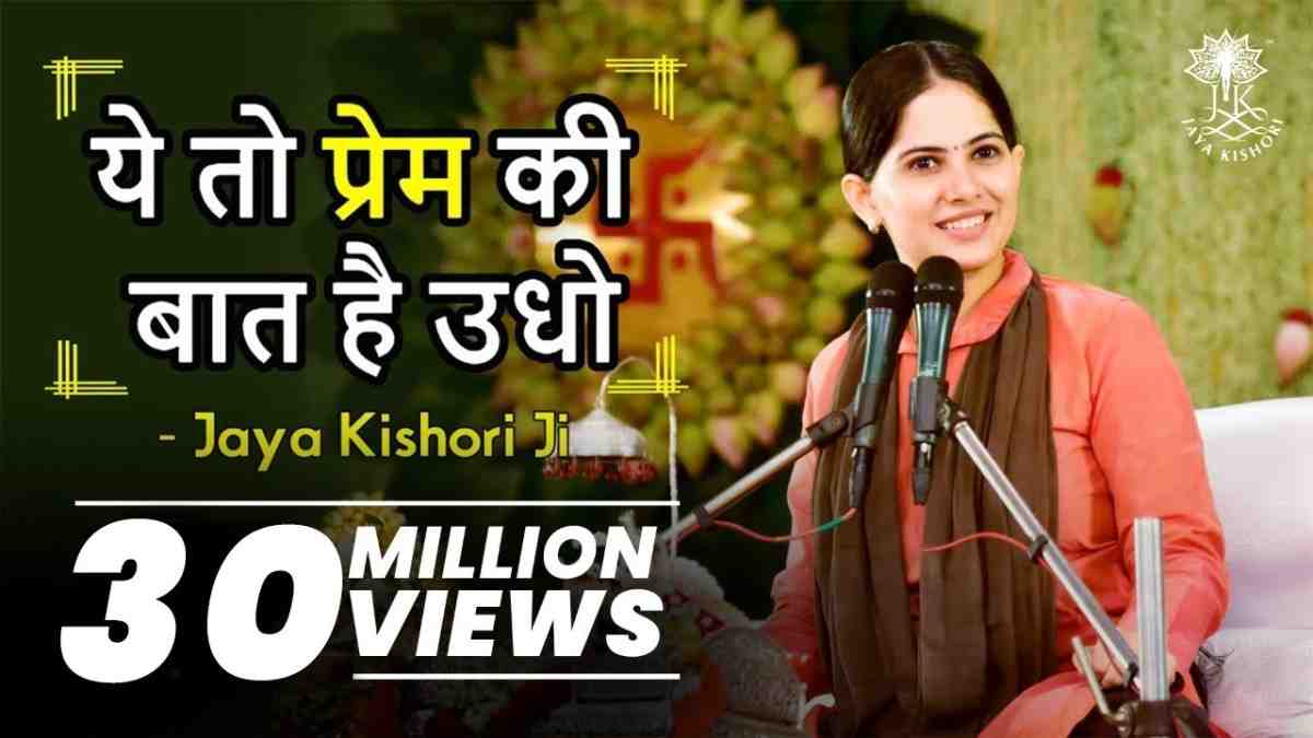 ये तो प्रेम की बात है उधो भजन लिरिक्स Ye To Prem Ki Baat Hai Udho Bhajan