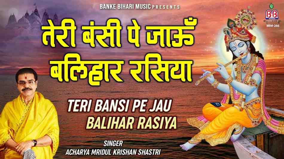 eri Bansi Pe Jau Balihar Rasiya Bhajan