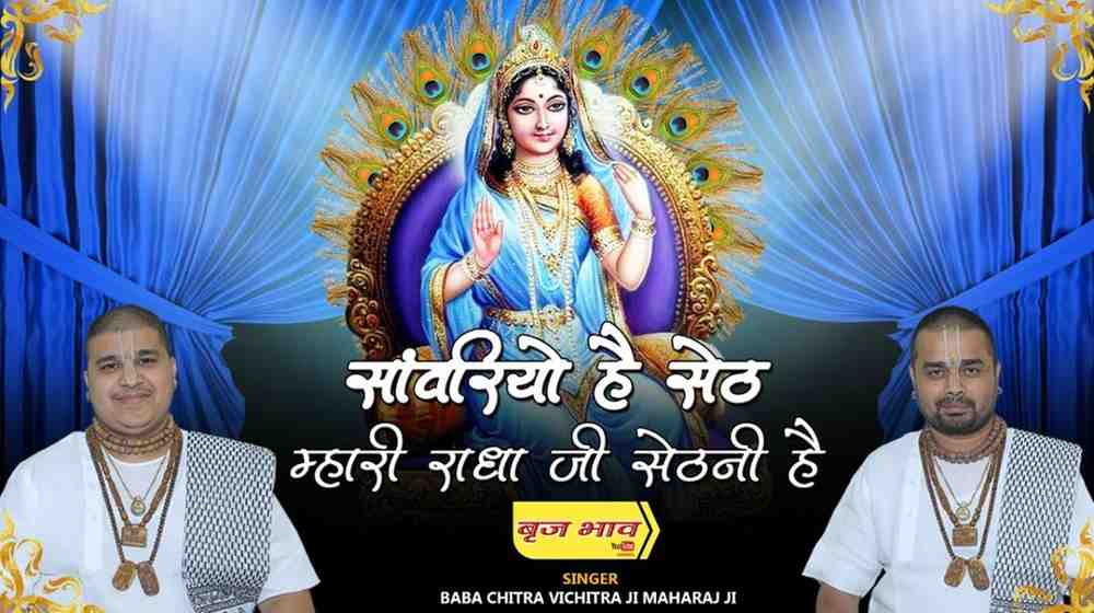 साँवरियो है सेठ म्हारी राधा जी सेठाणी है भजन लिरिक्स Sanwariyo Hai Seth Mhari Radha Ji Sethani Hai
