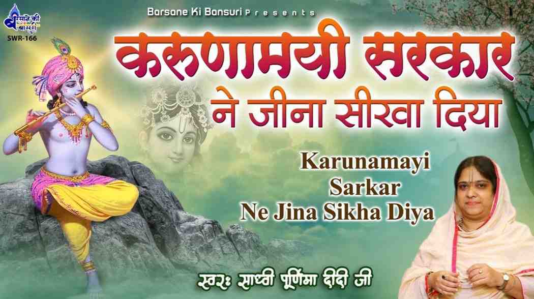 करुणामयी सरकार ने जीना सिखा दिया भजन लिरिक्स Karunamayi Sarkar Ne Jina Shikha Diya Bhajan Lyrics