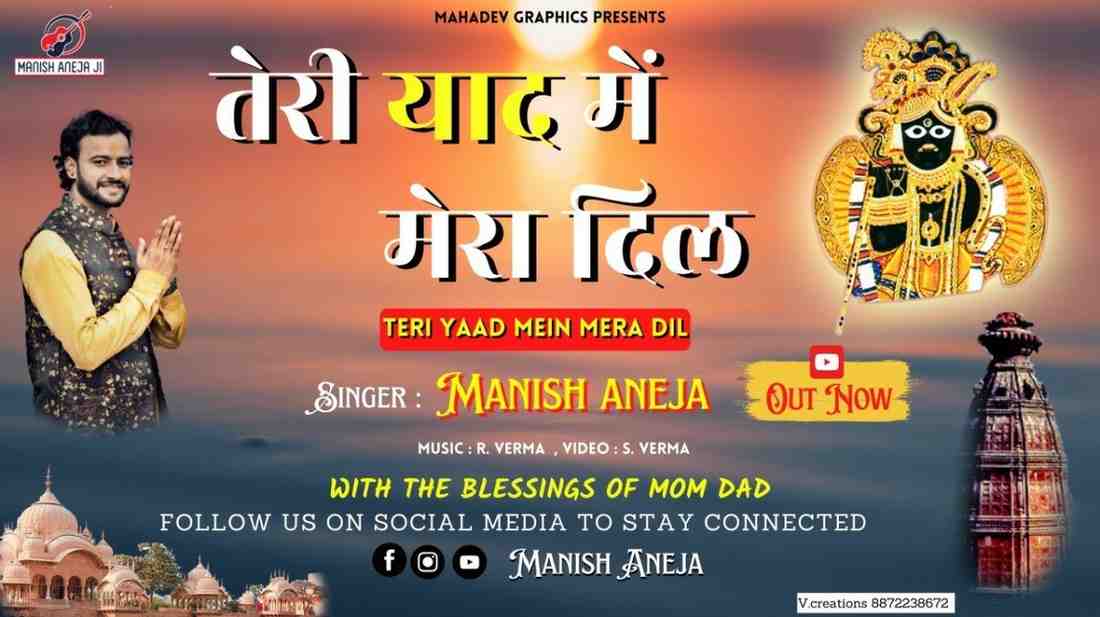 तेरी याद में मेरा दिल भजन लिरिक्स Teri Yaad Me Mera Dil Bhajan Lyrics