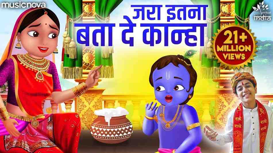 जरा इतना बता दे कान्हा कि तेरा रंग काला क्यों भजन लिरिक्स Jara Itna Bata De Kanha Lyric