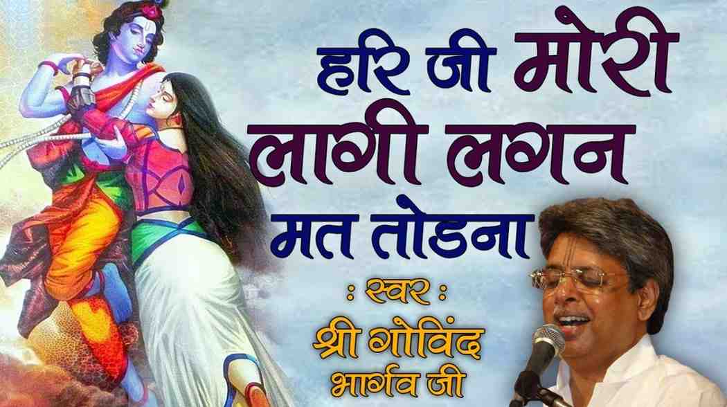 हरि जी मेरी लागी लगन मत तोडना भजन लिरिक्स Hari ji Mori Laagi Lagan Mat Todna Lyric