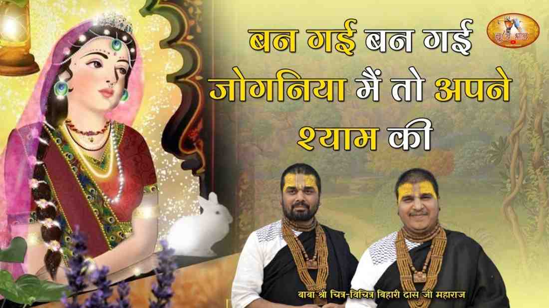 Ban Gayi Ban Gayi Joganiya Bhajan Lyrics