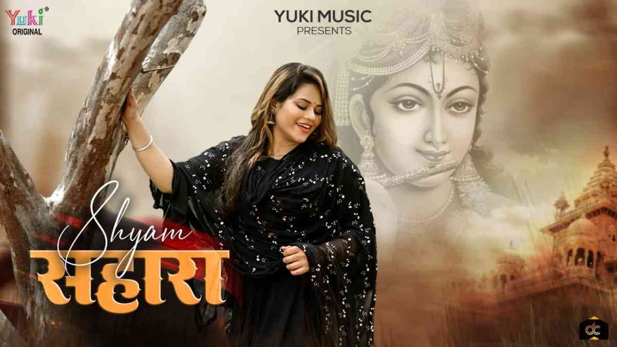 Mujhe Shyam Sahara Mil Gaya Bhajan Lyrics