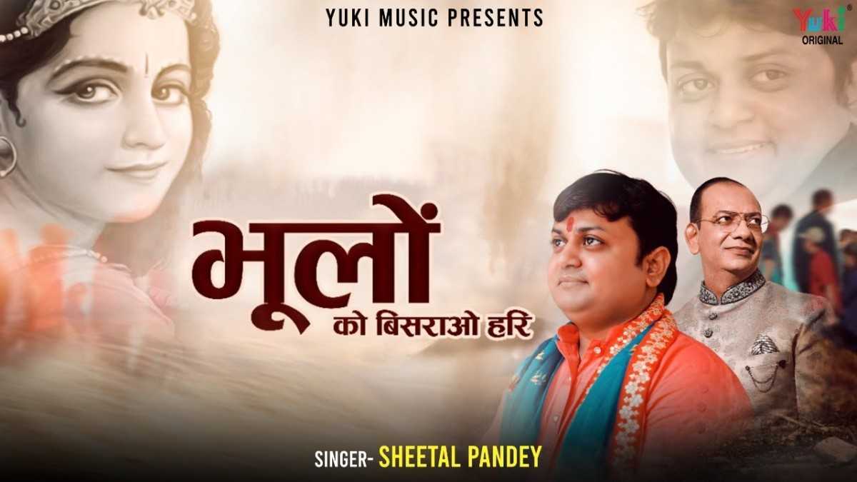 मेरी भूलों को बिसराओ हरि भजन लिरिक्स Meri Bhulo Ko Bisrau Hari Bhajan Lyrics
