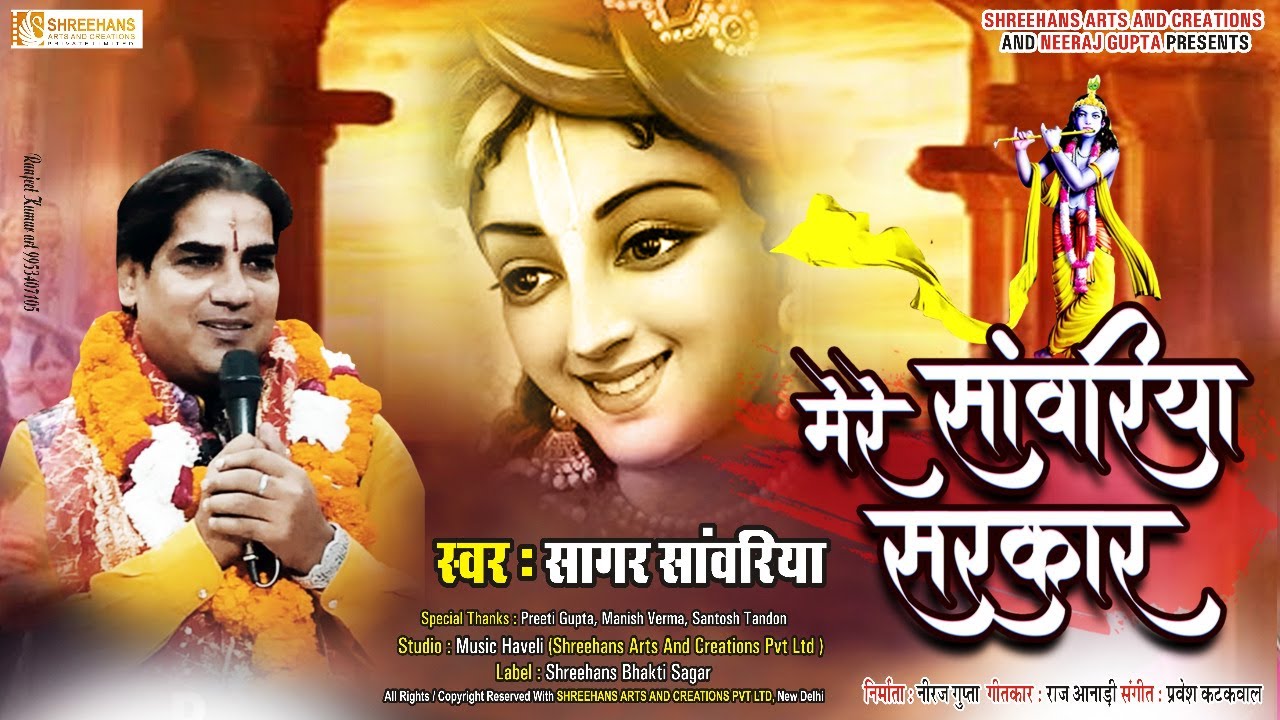 मेरे सांवरीया सरकार भजन लिरिक्स Mere Sawariya Sarkar Bhajan Lyrics