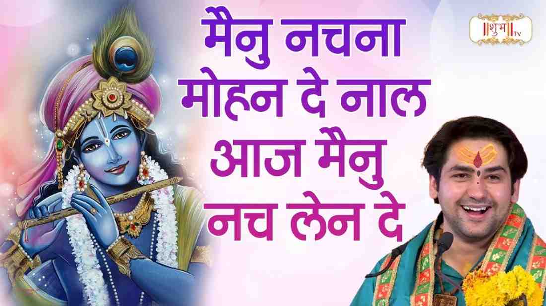 मैनु नचणा मोहन दे नाल आज मैनु नच लेन दे भजन लिरिक्स Meinu Nachna Mohan De Naal Lyric