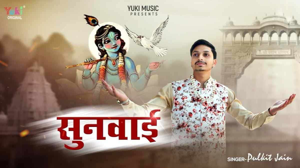 पहली बारी में उसकी फिर होती सुनवाई है भजन लिरिक्स Pahli Bari Me Uski Fir Hoti Sunwai Hai Bhajan Lyrics