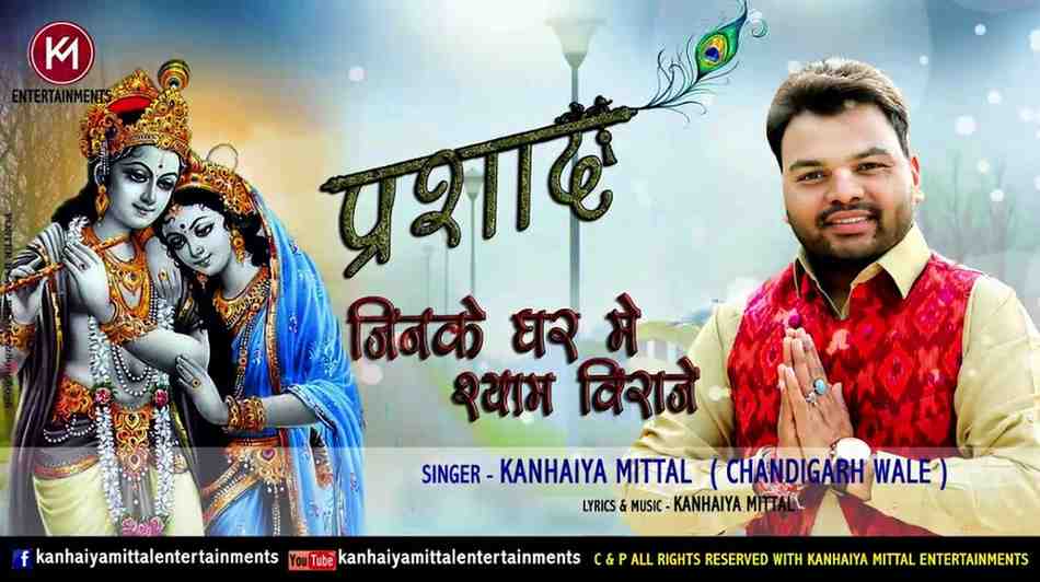 Jinke Ghar Me Shyam Viraje Bhajan Lyrics