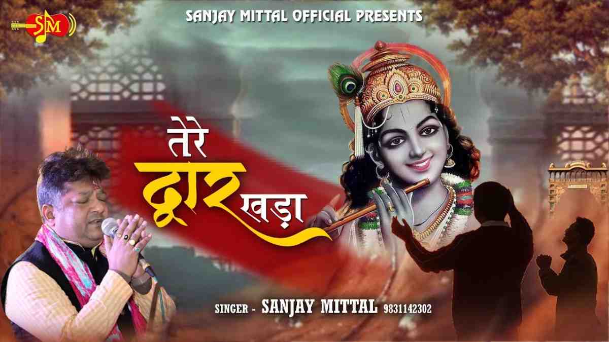 Tere Daur Khada Tere Daur Khada Bhajan Lyrics