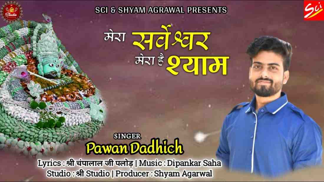 Mera Sarveshwar Mera hai Shyam Bhajan Lyrics