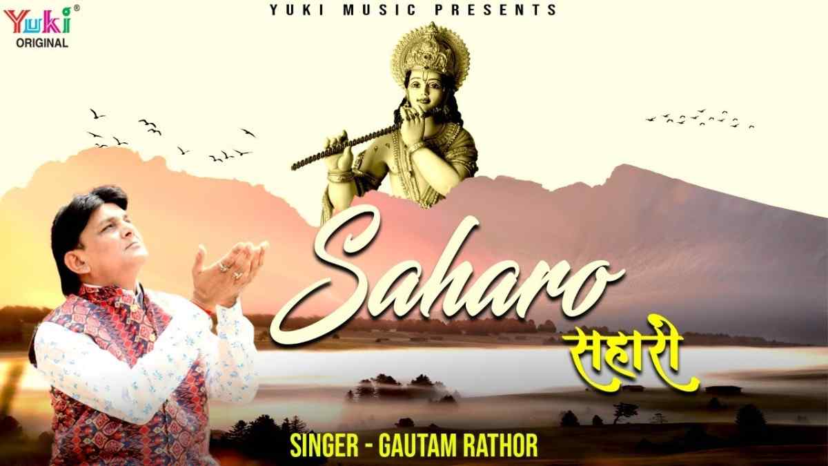 Mhari pat Rakho Gopal Bhajan Lyrics
