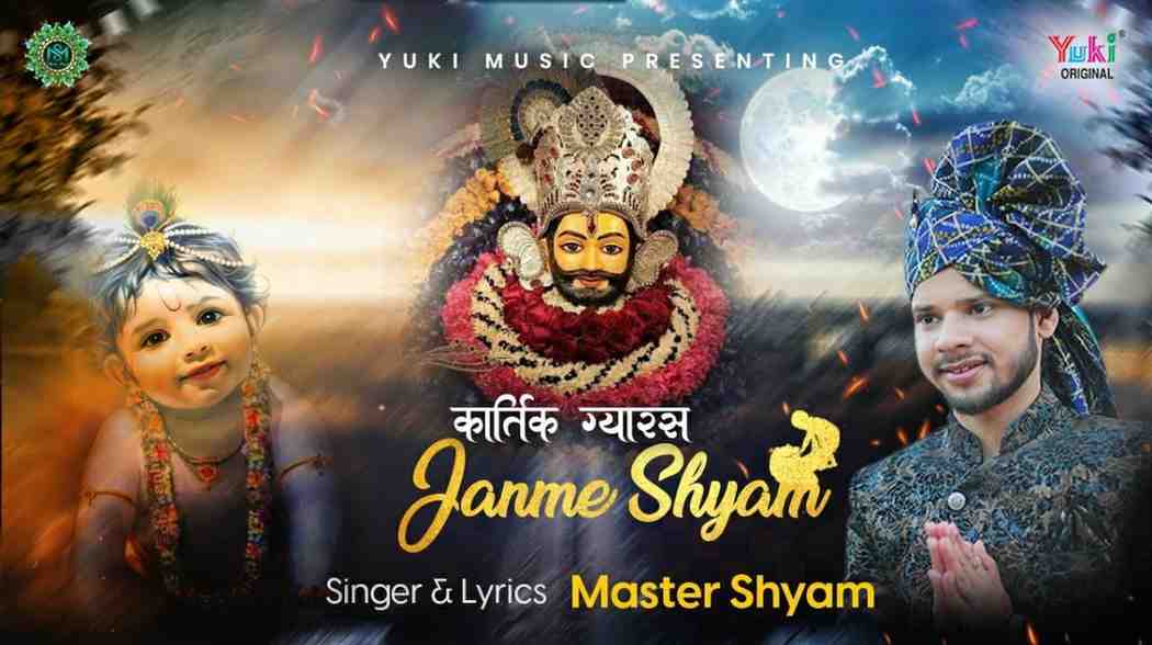 Kartik gyaras Janme Shyam Sabko Aaj Badhai Hai Bhajan Lyrics