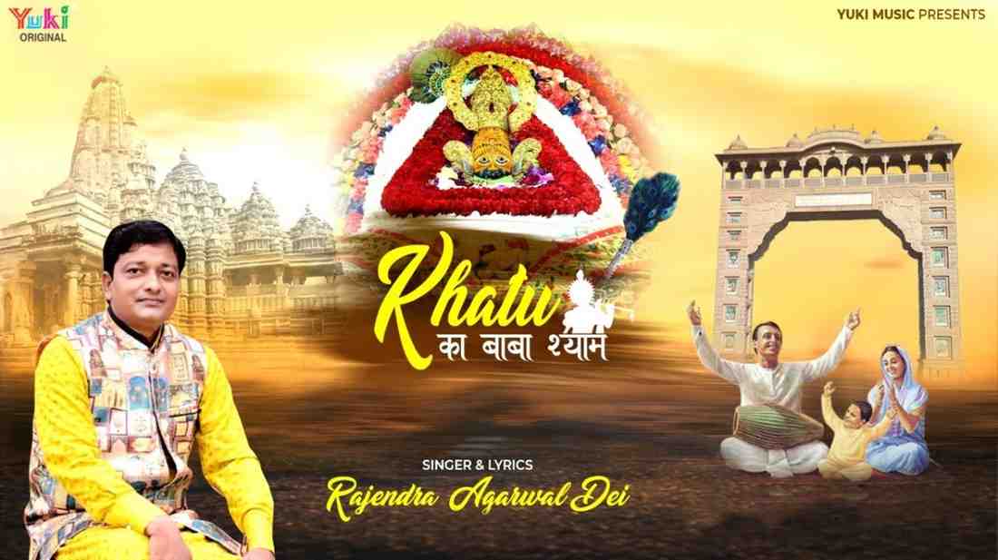 Khatu Me Birajo Baba Shyam Bhajan Lyrics