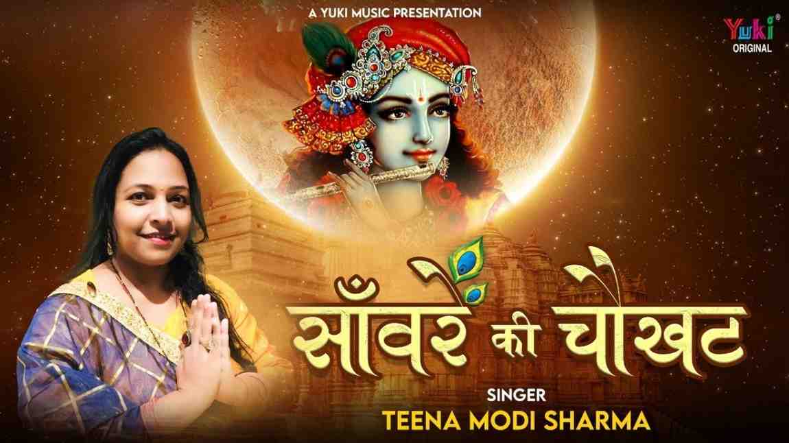 सांवरे की चौखट पे मेरा इक खाता है भजन लिरिक्स Saware Ki Chaukhat Pe Mera Ik Khata Hai Bhajan Lyrics