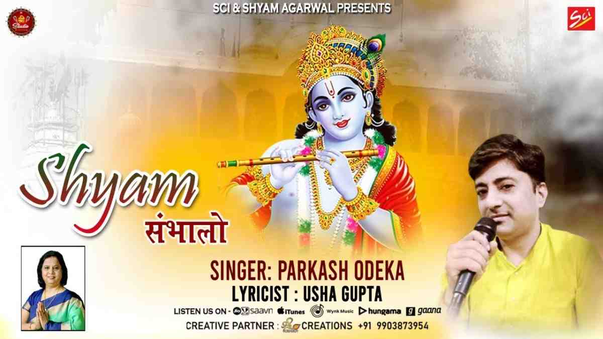 Shri Shyam Sabhaloge Vishwas Hamara Hai Bhajan Lyrics