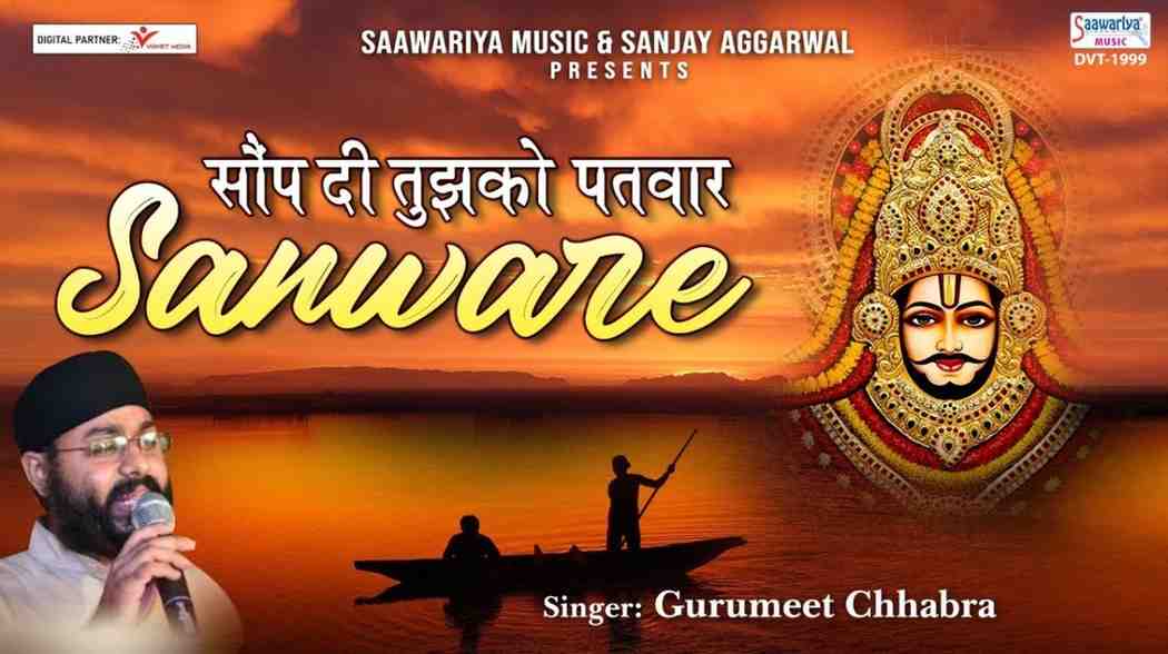 Jivan Ki Hai Naiya Majhdhar Saware Bhajan Lyrics