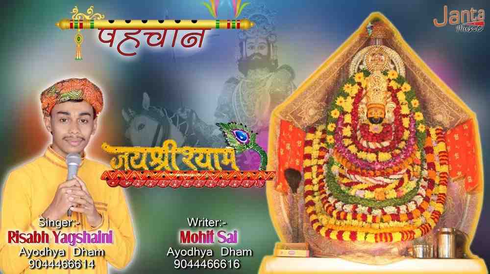 Shyam Tumhare Naam Se Hi Hum Sab Ki Pahchan Hai Bhajan Lyrics