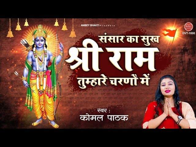 संसार का सारा सुख केवल भजन लिरिक्स Sansar Ka Sara Sukh Kewal Bhajan Lyrics