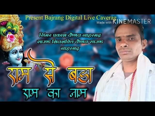 Ram Se Bada Ram Ka Naam Bhajan Lyrics