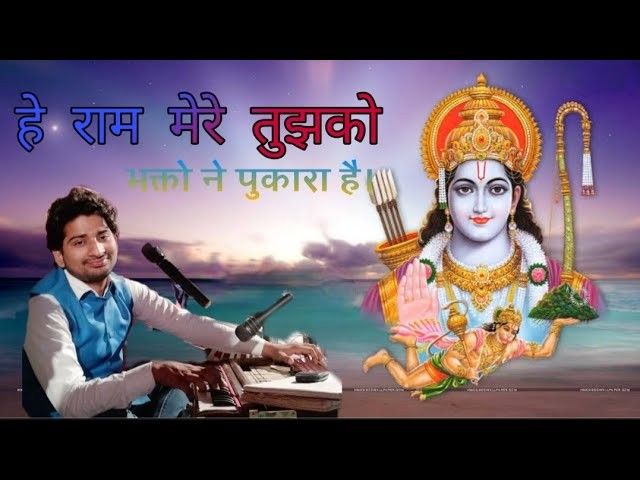 Hey Ram Mere tujhko Bhakto Ne Puakara Hai Bhajan Lyrics