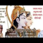 Bake Nayan Ratnaar ho Bhajan Lyrics