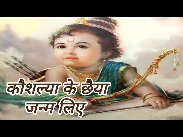 कौशल्या के छैया जन्म लिए भजन लिरिक्स Kausaliya Ke Chaiya Janam Liye Bhajan Lyrics