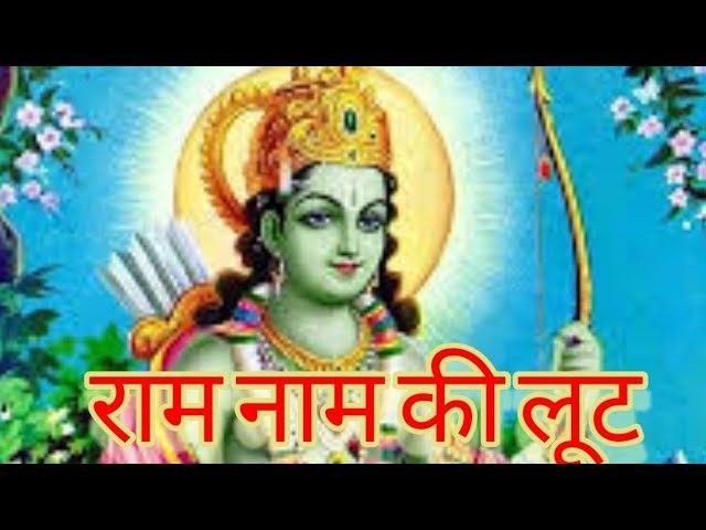 Ram Naam Ki Lut Lut Lo Jitna Chaye Bhajan Lyrics