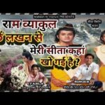 Ram Vayakul Puche lakhan Se Bhajan Lyrics