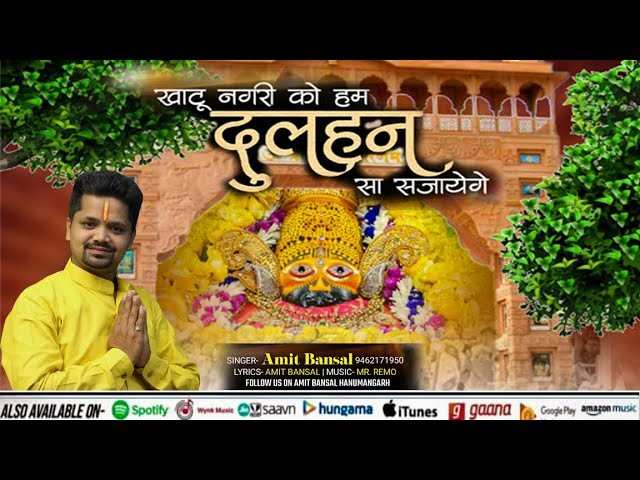 खाटू नगरी को हम दुल्हन सा सजायेंगे भजन लिरिक्स Khatu Nagri Ko Hum Dulhan Sa Sanjayenge