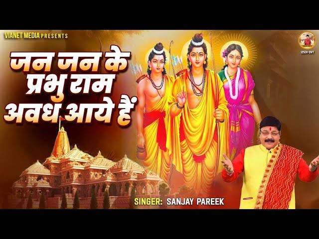 Jan Jan Ke Prabhu Ram Awadh Aaye Hai Bhajan Lyrics