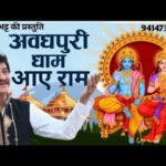 Ram Mere aayege Bhajan Lyrics