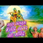 Aaja Kalyug Mei Leke Avtar O govind