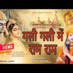 Gali Gali Me Ram Ram Bhajan Lyrics