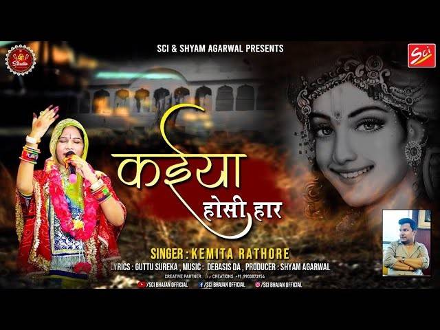 कईया होसी हार भजन लिरिक्स Kaiya Hosi Haar Bhajan Lyrics