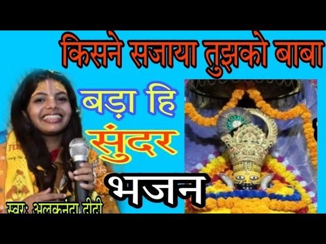 Kisne Sajaya tujhko Baba Bhajan Lyrics