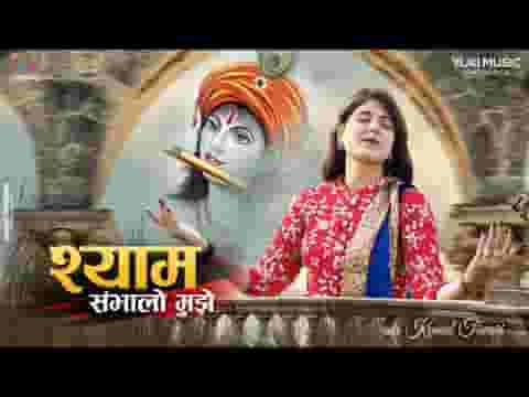 Shyam Sambhalo Mujhe Bhajan Lyrics